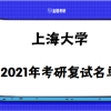 上海大学2021年硕士研究生复试名单各学院汇总