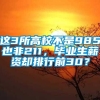 这3所高校不是985也非211，毕业生薪资却排行前30？