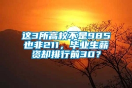 这3所高校不是985也非211，毕业生薪资却排行前30？