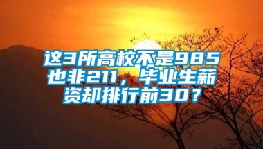 这3所高校不是985也非211，毕业生薪资却排行前30？