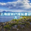 上海居转户排队要多久