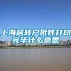 上海居转户批件打印完毕什么意思