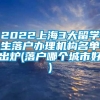 2022上海3大留学生落户办理机构名单出炉(落户哪个城市好)