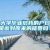 大学毕业后我的户口是返到原来的籍贯吗？