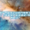 落户对超生已经放开限制了？7年居转户必须满足7年的积分？