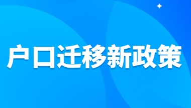 2022年户口迁移新政策