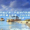 开帖记录一下居转户历程供后来人参考：2019年9月6日一网通