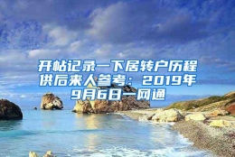 开帖记录一下居转户历程供后来人参考：2019年9月6日一网通