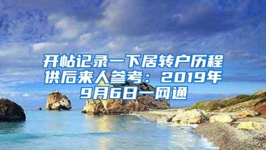 开帖记录一下居转户历程供后来人参考：2019年9月6日一网通