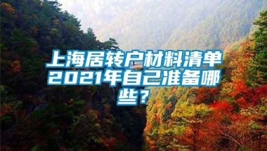 上海居转户材料清单2021年自己准备哪些？