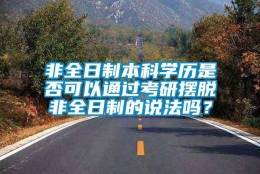 非全日制本科学历是否可以通过考研摆脱非全日制的说法吗？