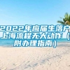 2022年应届生落户上海流程无大动作（附办理指南）