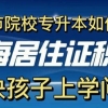 专升本学历如何申请上海积分？所有细节都告诉你！