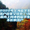 2022年上海留学生落户政策又放宽了!在国内上网课的留学生不影响落户