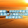 最新：2022年留学生落户上海前100院校名单发布！