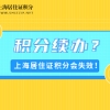 积分失效怎么办？2022年上海居住证积分续办