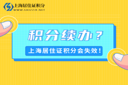 积分失效怎么办？2022年上海居住证积分续办