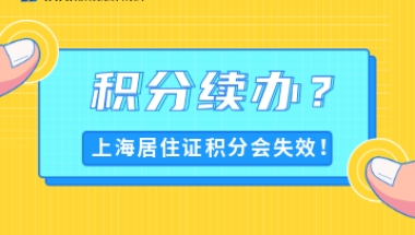 积分失效怎么办？2022年上海居住证积分续办