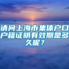 请问上海市集体户口户籍证明有效期是多久呢？