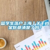 留学生落户上海丨关于档案你都清楚了吗？