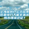 上海居转户公示结束后最快几天能去派出所办理准迁证？