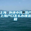 上海 外地小孩 落户上海户口怎么办理流程