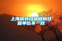 上海居转户纳税和社保单位不一致