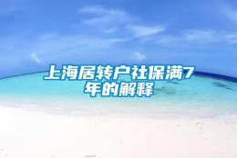 上海居转户社保满7年的解释