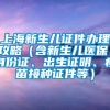 上海新生儿证件办理攻略（含新生儿医保、身份证、出生证明、疫苗接种证件等）