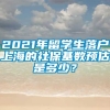 2021年留学生落户上海的社保基数预估是多少？