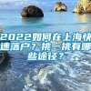 2022如何在上海快速落户？挑一挑有哪些途径？