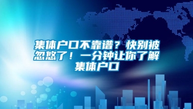 集体户口不靠谱？快别被忽悠了！一分钟让你了解集体户口