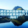 清北本科应届毕业生现在还能直接落户上海吗？