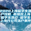 2020上海留学生落户攻略 疫情对上海留学生落户 留学生上海开公司落户条件