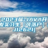 2023届-JAVA开发实习生【可落户】(J12621)