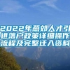 2022年燕郊人才引进落户政策详细操作流程及完整迁入资料