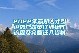 2022年燕郊人才引进落户政策详细操作流程及完整迁入资料