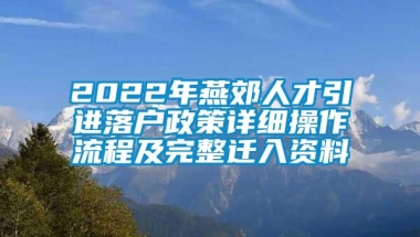 2022年燕郊人才引进落户政策详细操作流程及完整迁入资料