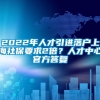 2022年人才引进落户上海社保要求2倍？人才中心官方答复