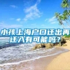 小孩上海户口迁出再迁入有可能吗？