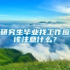 研究生毕业找工作应该注意什么？