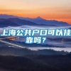 上海公共户口可以挂靠吗？