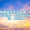 外国留学生在中国 Foreign students in China