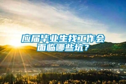 应届毕业生找工作会面临哪些坑？