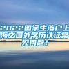 2022留学生落户上海之国外学历认证常见问题！