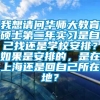 我想请问华师大教育硕士第二年实习是自己找还是学校安排？如果是安排的，是在上海还是回自己所在地？