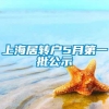 上海居转户5月第一批公示