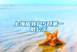 上海居转户5月第一批公示