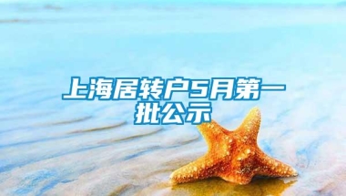 上海居转户5月第一批公示