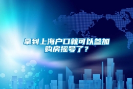 拿到上海户口就可以参加购房摇号了？